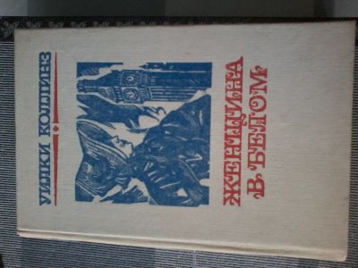 Лот: 18456046. Фото: 1. Книга Уилки Коллинз "Женщина в... Художественная