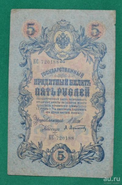 Лот: 12953129. Фото: 1. 5 рублей 1909 (82) Шипов - Афанасьев. Россия, СССР, страны СНГ