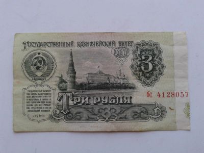 Лот: 10264235. Фото: 1. 3 рубля. Россия, СССР, страны СНГ