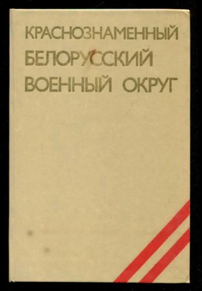 Лот: 23435963. Фото: 1. Краснознаменный Белорусский военный... История