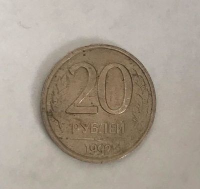 Лот: 11087115. Фото: 1. 20 рублей 1992 лмд (не магнит). Россия после 1991 года