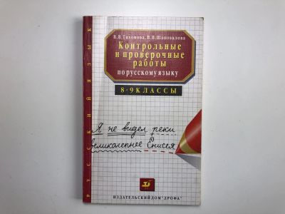 Лот: 23292252. Фото: 1. Контрольные и проверочные работы... Другое (учебники и методическая литература)