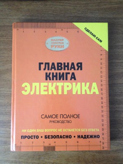 Лот: 7461582. Фото: 1. Сделаю сам. Главная книга электрика... Самоучители