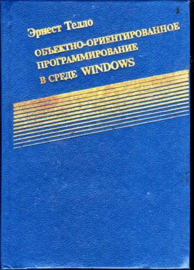 Лот: 23446403. Фото: 1. Объективно-ориентированное программирование... Компьютеры, интернет