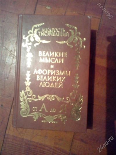 Лот: 2643967. Фото: 1. Великие мысли и афоризмы великих... Философия