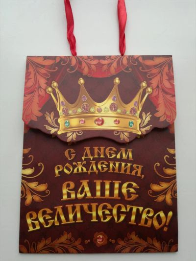 Лот: 7019364. Фото: 1. Подарочный пакет.С днем рождения... Подарочная упаковка