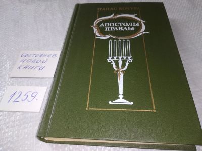 Лот: 19262466. Фото: 1. Кочура П. Апостолы правды. В романе... Художественная