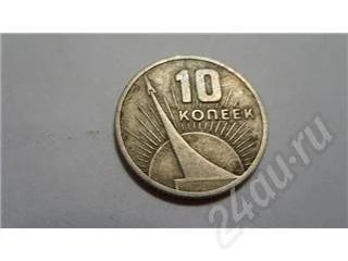 Лот: 225613. Фото: 1. СССР. 10 копеек 1967 г.*. Россия и СССР 1917-1991 года