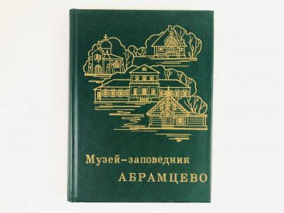 Лот: 23295517. Фото: 1. Музей-заповедник Абрамцево. Очерк-путеводитель... Другое (искусство, культура)