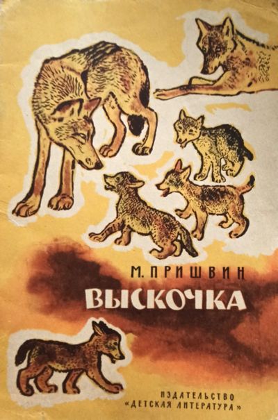 Лот: 25705546. Фото: 1. Пришвин Михаил - Рассказы: Выскочка... Художественная для детей