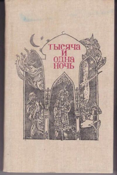 Лот: 14018410. Фото: 1. Тысяча и одна ночь. Художественная для детей