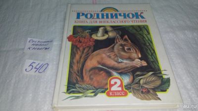 Лот: 10362853. Фото: 1. ок....Родничок. Книга для внеклассного... Художественная для детей