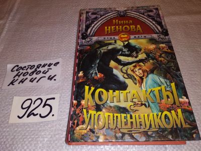 Лот: 14350548. Фото: 1. Ненова Н., Контакты утопленником... Художественная