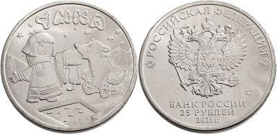 Лот: 19054918. Фото: 1. Россия 25 рублей 2021 года Умка. Россия после 1991 года