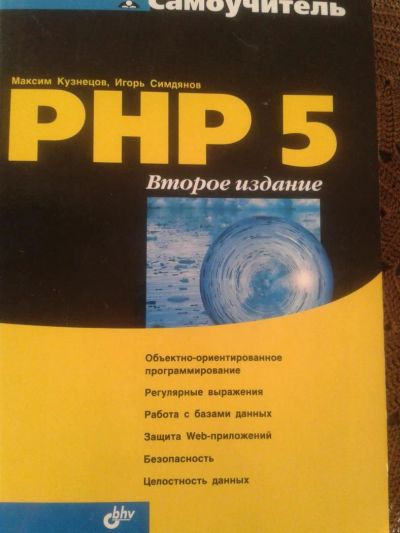 Лот: 5336559. Фото: 1. Самоучитель PHP 5. Компьютеры, интернет