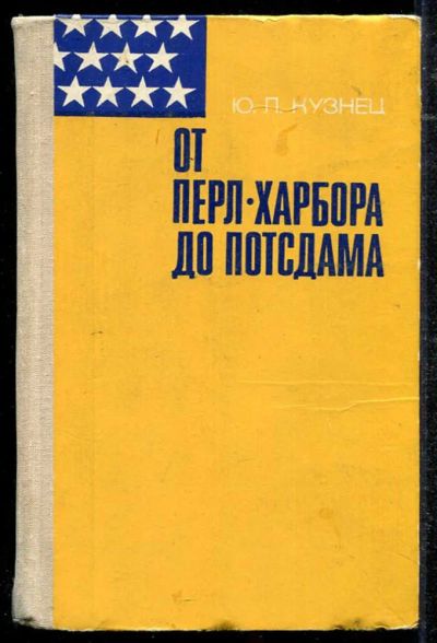 Лот: 23434334. Фото: 1. От Перл-Харбора до Потсдама... История