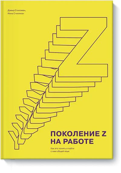 Лот: 24461571. Фото: 1. Поколение Z на работе. Менеджмент
