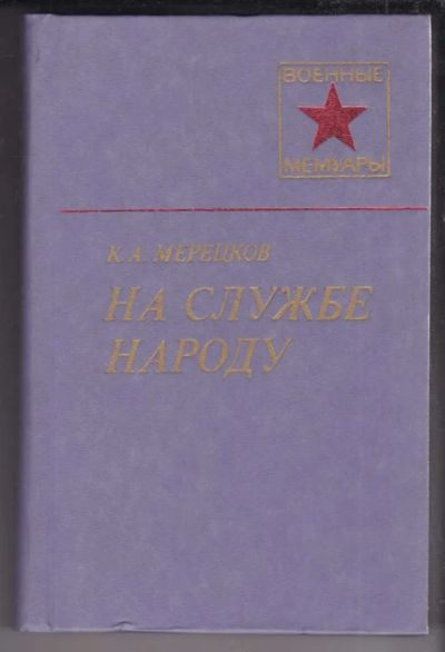 Лот: 23439065. Фото: 1. На службе народу | Серия: Военные... Мемуары, биографии