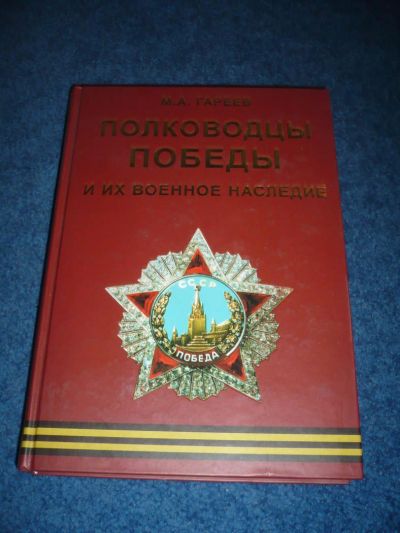 Лот: 7492733. Фото: 1. Академия военных наук М.А. Гареев... История