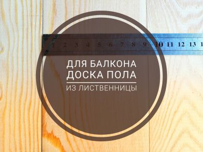 Лот: 17385525. Фото: 1. Половая доска из лиственницы... Древесина, пиломатериал