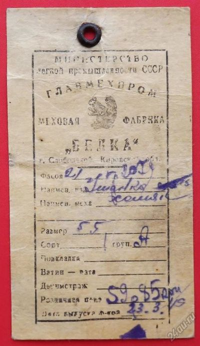 Лот: 5764684. Фото: 1. (№5015-А) ярлык от одежды (шапки-ушанки... Другое (антиквариат)
