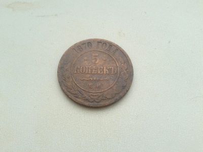 Лот: 5909234. Фото: 1. 5 копеек 1870г. Россия до 1917 года