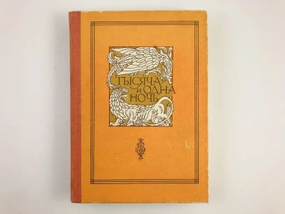 Лот: 23295197. Фото: 1. Тысяча и одна ночь. В восьми томах... Художественная для детей