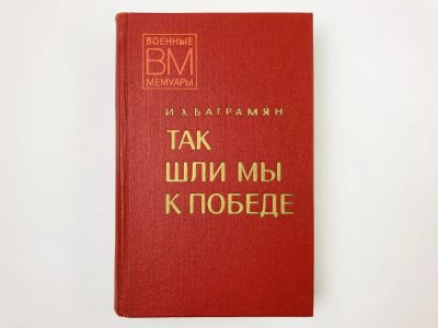 Лот: 23293459. Фото: 1. Так шли мы к победе. Баграмян... Мемуары, биографии