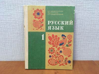 Лот: 18252524. Фото: 1. Учебник СССР / Русский язык... Для школы