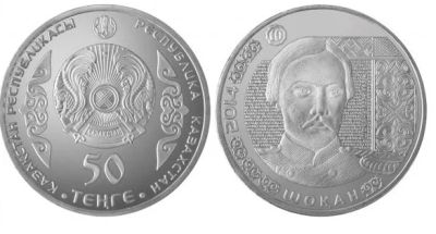 Лот: 4732849. Фото: 1. 50 тенге Казахстан 2014 Шокан... Страны СНГ и Балтии