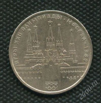 Лот: 928608. Фото: 1. (№1120) 1 рубль 1978 г.кремль. Россия и СССР 1917-1991 года