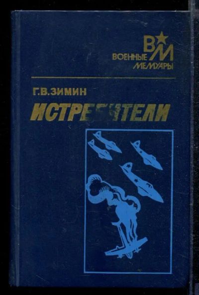 Лот: 23428973. Фото: 1. Истребители | Серия: Военные мемуары... Мемуары, биографии