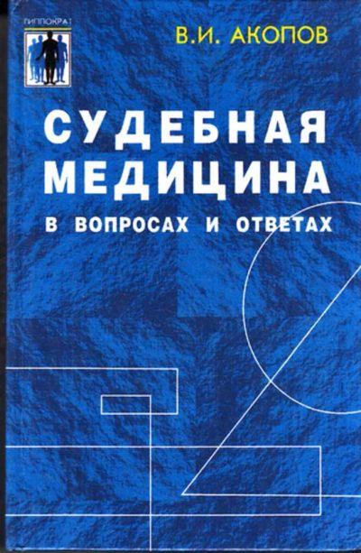 Лот: 23443138. Фото: 1. Судебная медицина в вопросах и... Другое (медицина и здоровье)