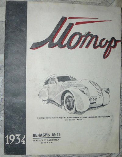 Лот: 4195132. Фото: 1. Журнал "Мотор" 1934 декабрь №12. Другое (литература)