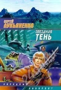 Лот: 463703. Фото: 1. Сергей Лукьяненко. Звёздная тень... Художественная