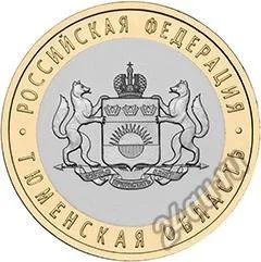 Лот: 6805851. Фото: 1. 10 рублей 2014 Тюменская область... Россия после 1991 года