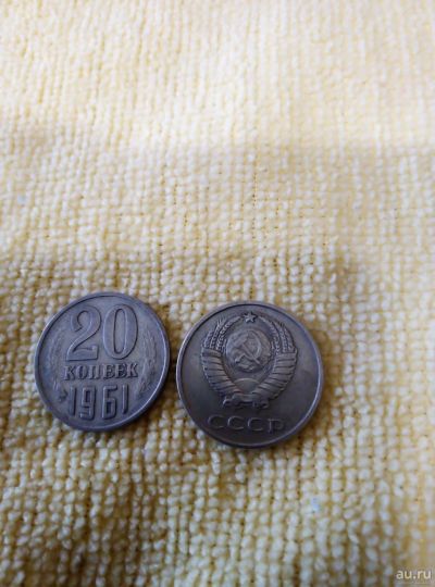 Лот: 13783649. Фото: 1. 20 коп. 1961г. Россия и СССР 1917-1991 года