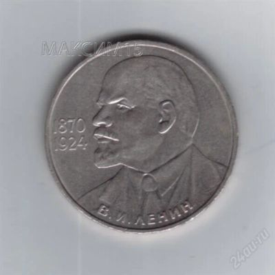 Лот: 742589. Фото: 1. 1 рубль Ленин-115 лет. 1985 год... Россия и СССР 1917-1991 года