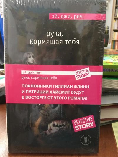 Лот: 11242099. Фото: 1. Эй. Рич "Рука, кормящая тебя". Художественная