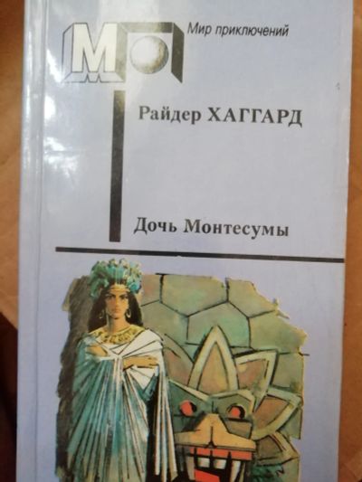 Лот: 15950566. Фото: 1. Р.Хаггард "Дочь Монтесумы" из... Художественная для детей