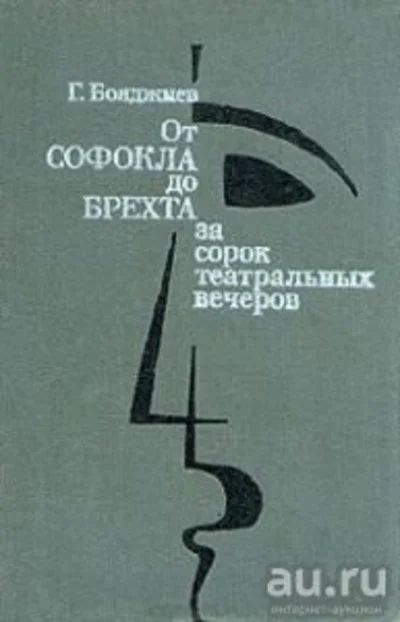 Лот: 9808281. Фото: 1. От Софокла до Брехта за сорок... Искусствоведение, история искусств