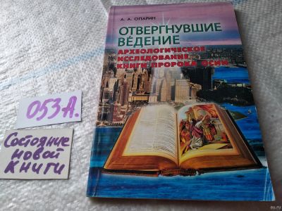 Лот: 18062783. Фото: 1. Отвергнувшие ведение А.Опарин... Религия, оккультизм, эзотерика