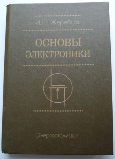 Лот: 4160440. Фото: 1. Основы электроники 1985год, 352стр... Электротехника, радиотехника