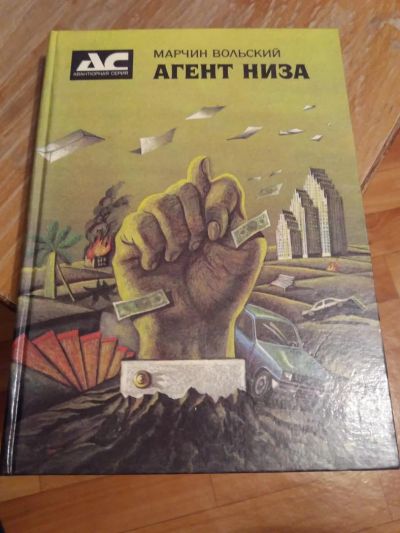Лот: 9689034. Фото: 1. Марчин Вольский «Агент Низа». Художественная