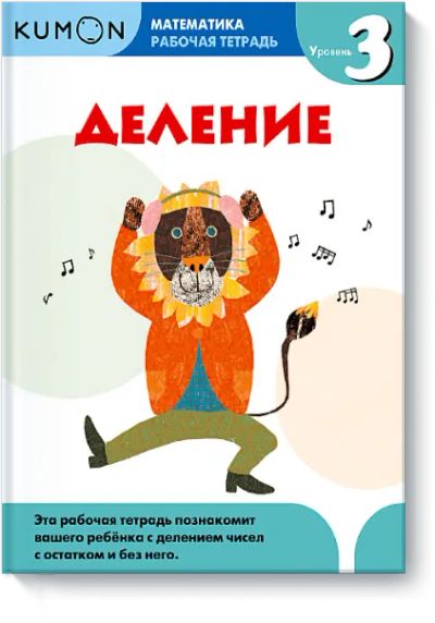 Лот: 24460319. Фото: 1. Kumon. Деление. Уровень 3. Художественная для детей