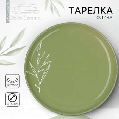 Лот: 23365474. Фото: 1. Тарелка Олива (27х27х3 см). Тарелки, блюда, салатники