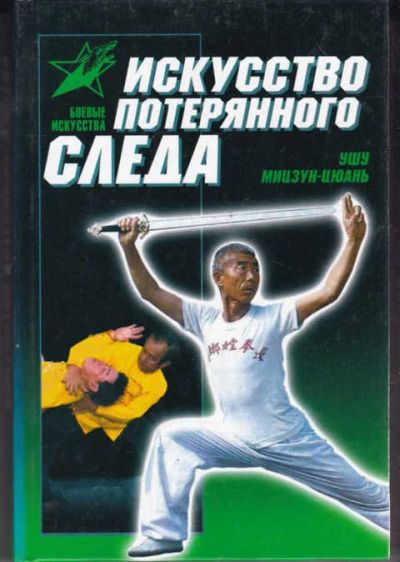 Лот: 14018099. Фото: 1. Искусство потерянного следа: ушу... Другое (наука и техника)
