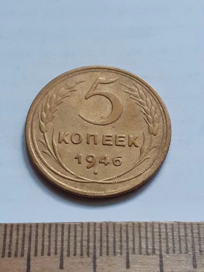 Лот: 23518650. Фото: 1. (№17229) 5 копеек 1946 год (Советская... Россия и СССР 1917-1991 года