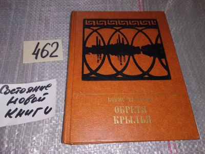 Лот: 17791536. Фото: 1. Тумасов Б.Е. Обретя крылья. Повесть... Мемуары, биографии