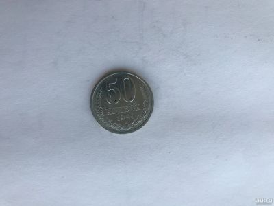 Лот: 17727484. Фото: 1. 50 копеек 1991 Л года СССР погодовка... Россия и СССР 1917-1991 года